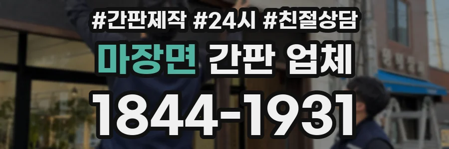 마장면 간판 업체