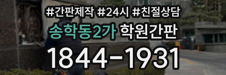 송학동2가 학원간판 상담 전화 1844-1931