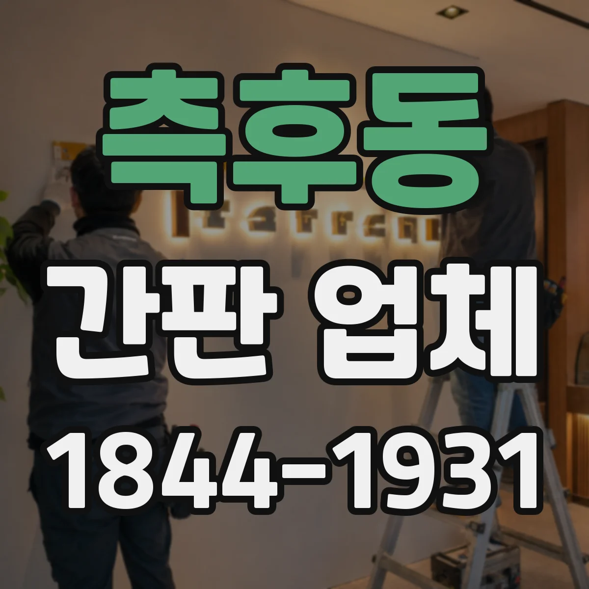 측후동 간판 업체