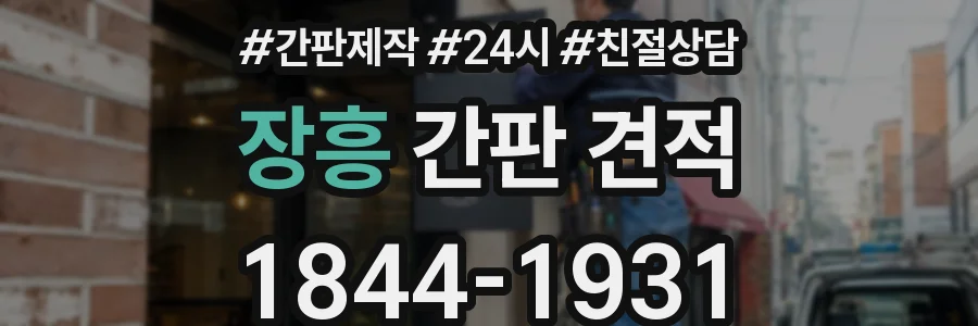 장흥 간판 견적