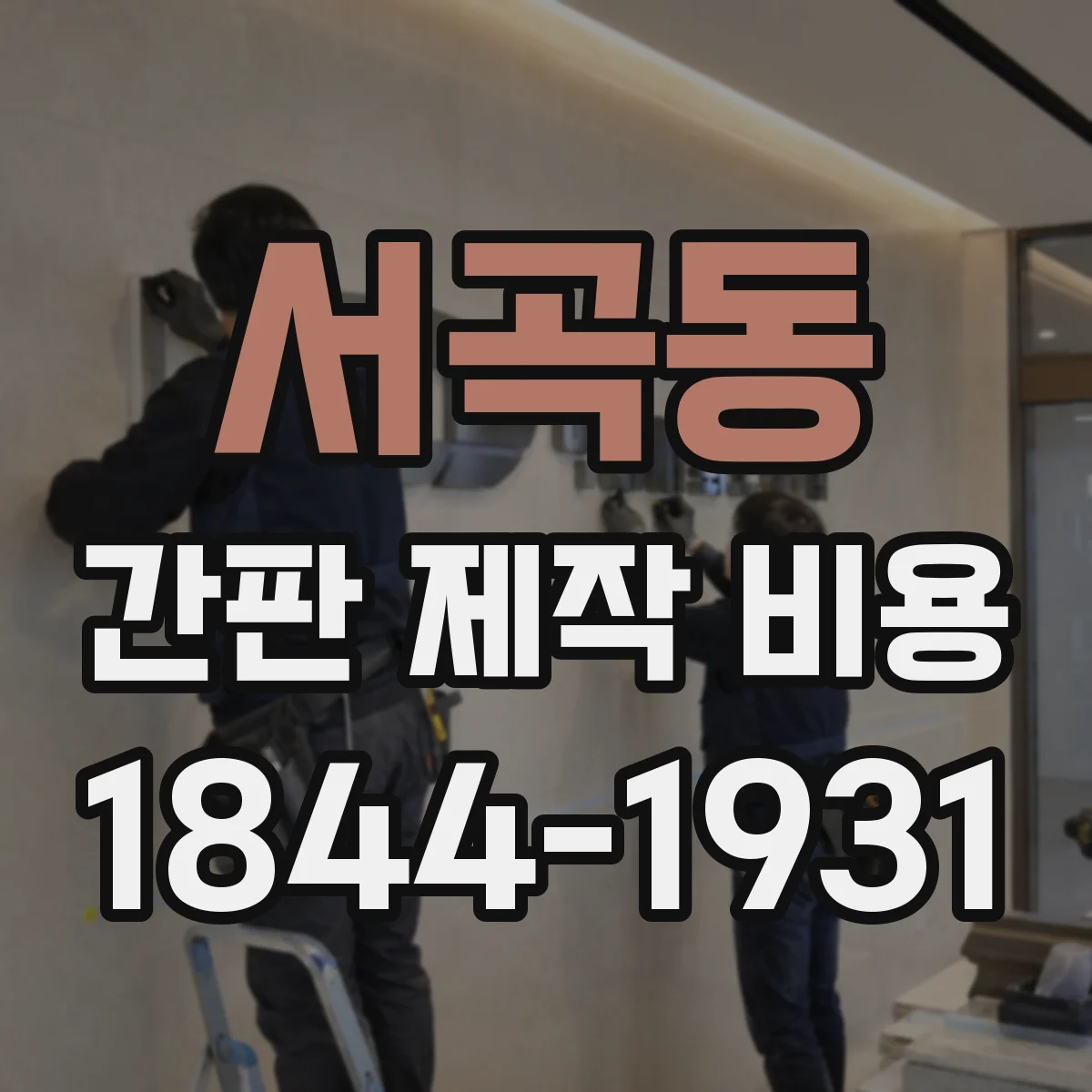 서곡동 간판 제작 비용