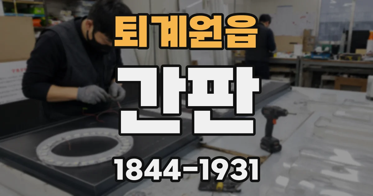 퇴계원읍 간판