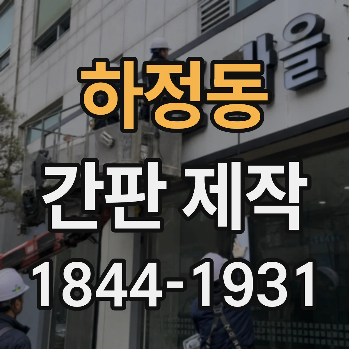 하정동 간판 제작