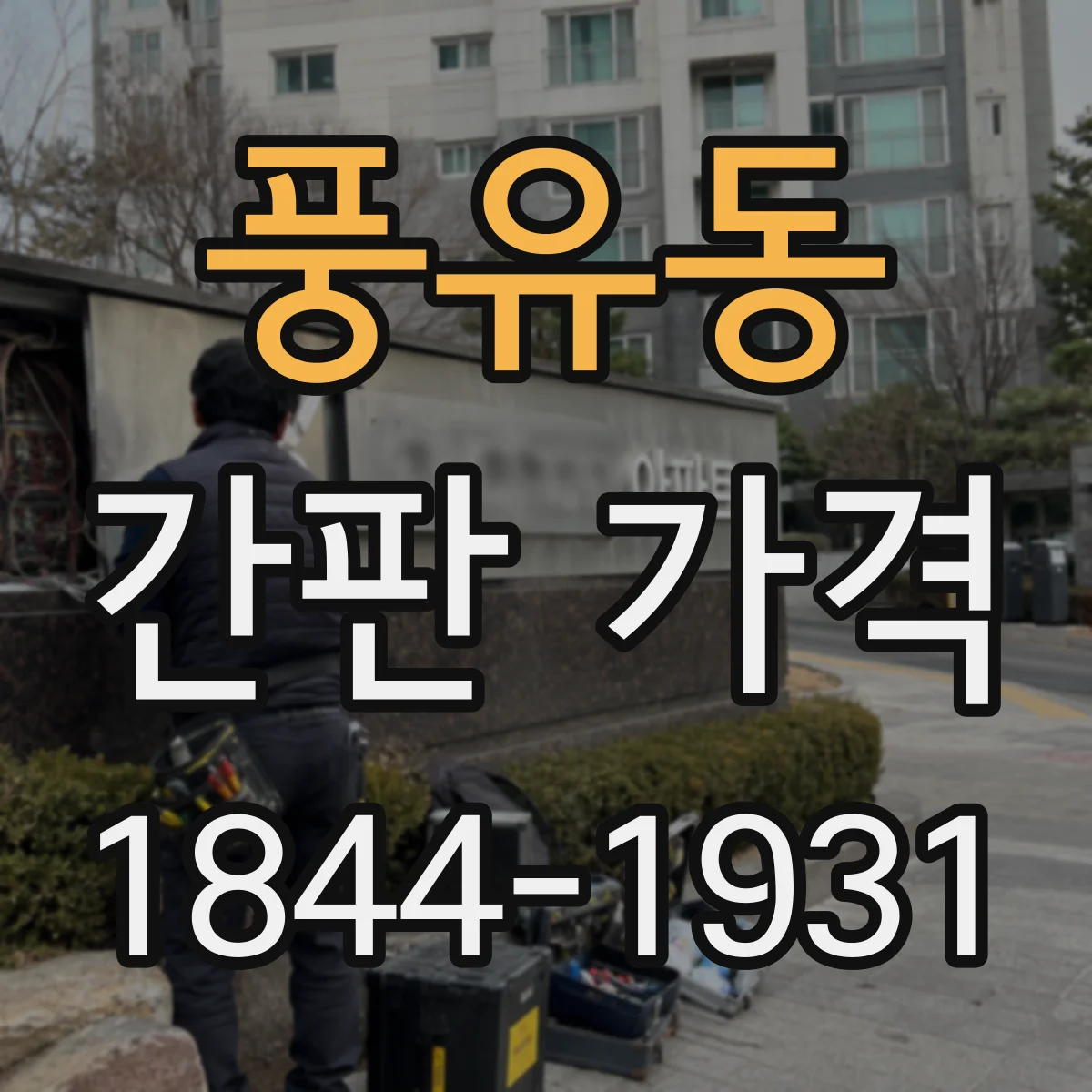 풍유동 간판 가격