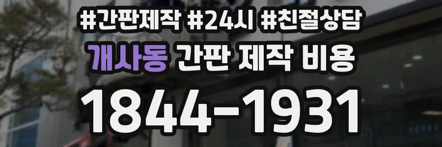 개사동 간판 제작 비용