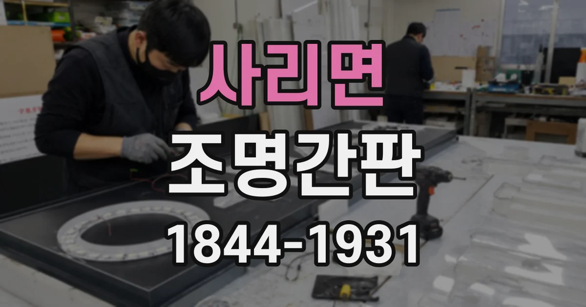 사리면 조명간판