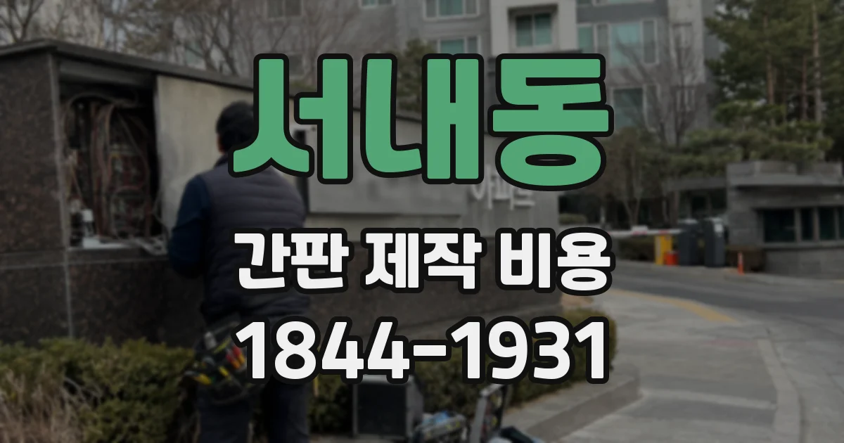 서내동 간판 제작 비용
