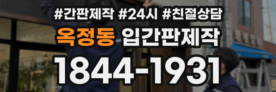 옥정동 입간판제작 상담 전화 1844-1931