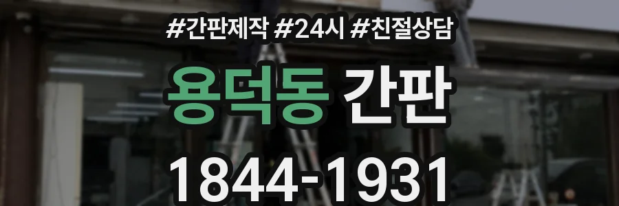 용덕동 간판