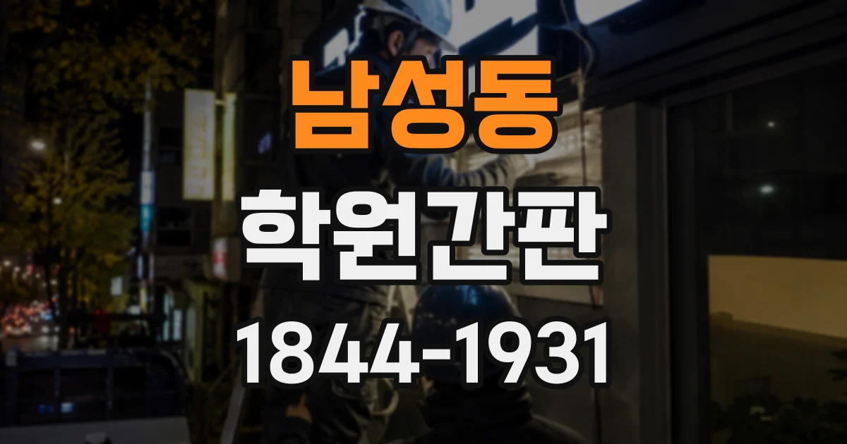 남성동 학원간판