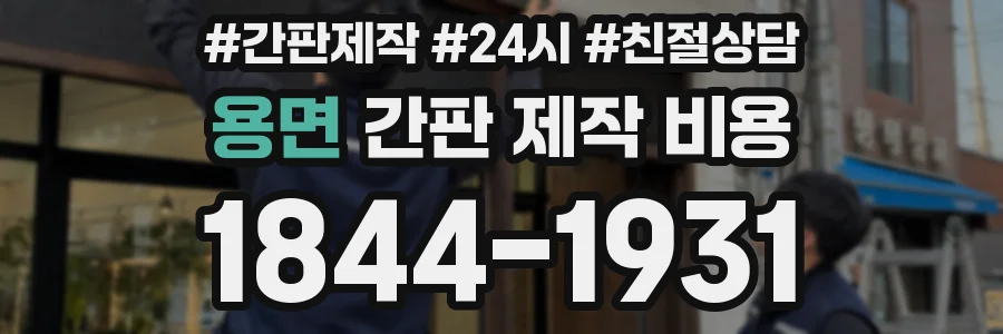 용면 간판 제작 비용