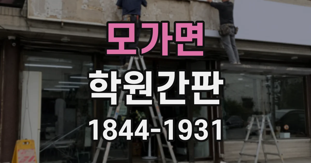 모가면 학원간판