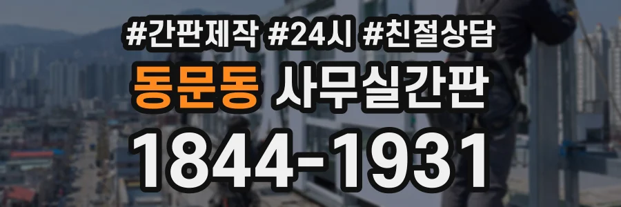 동문동 사무실간판 상담 전화 1844-1931