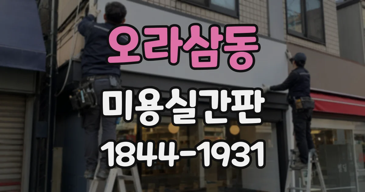 오라삼동 미용실간판