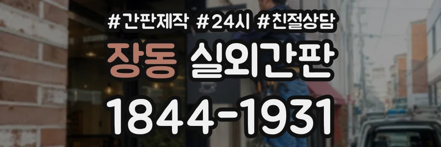 장동 실외간판 상담 전화 1844-1931
