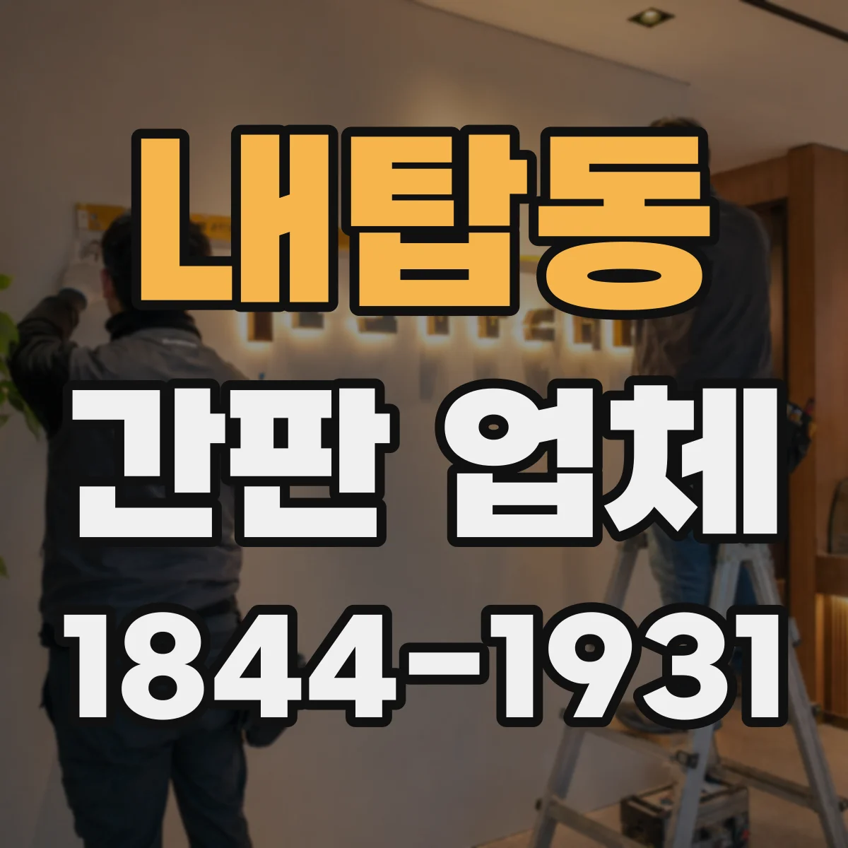 내탑동 간판 업체