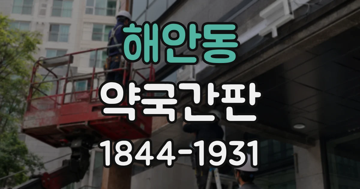 해안동 약국간판