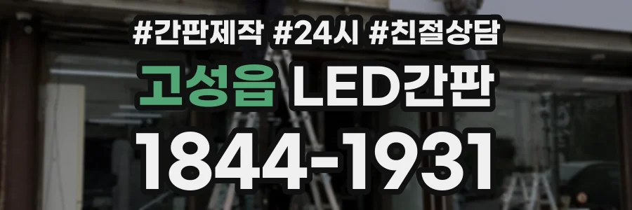 고성읍 LED간판 상담 전화 1844-1931