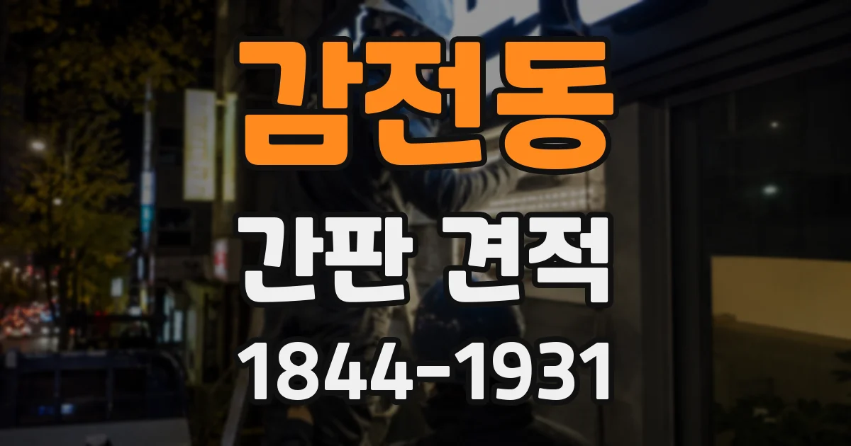 감전동 간판 견적