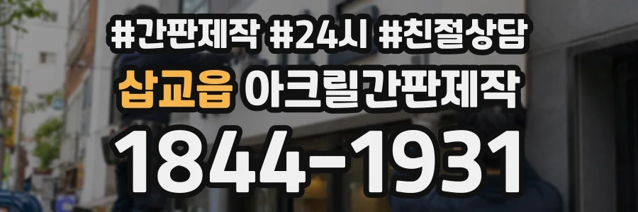 삽교읍 아크릴간판제작 상담 전화 1844-1931