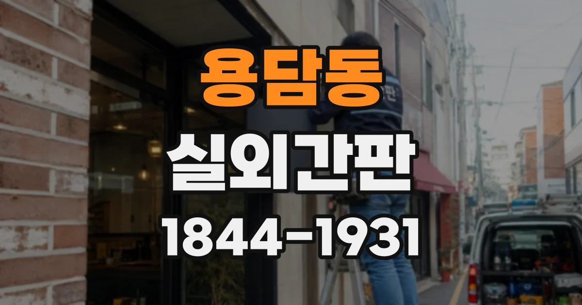 용담동 실외간판