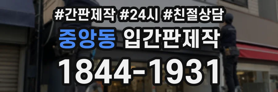 중앙동 입간판제작 상담 전화 1844-1931