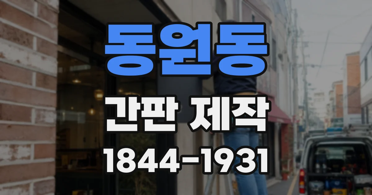 동원동 간판 제작