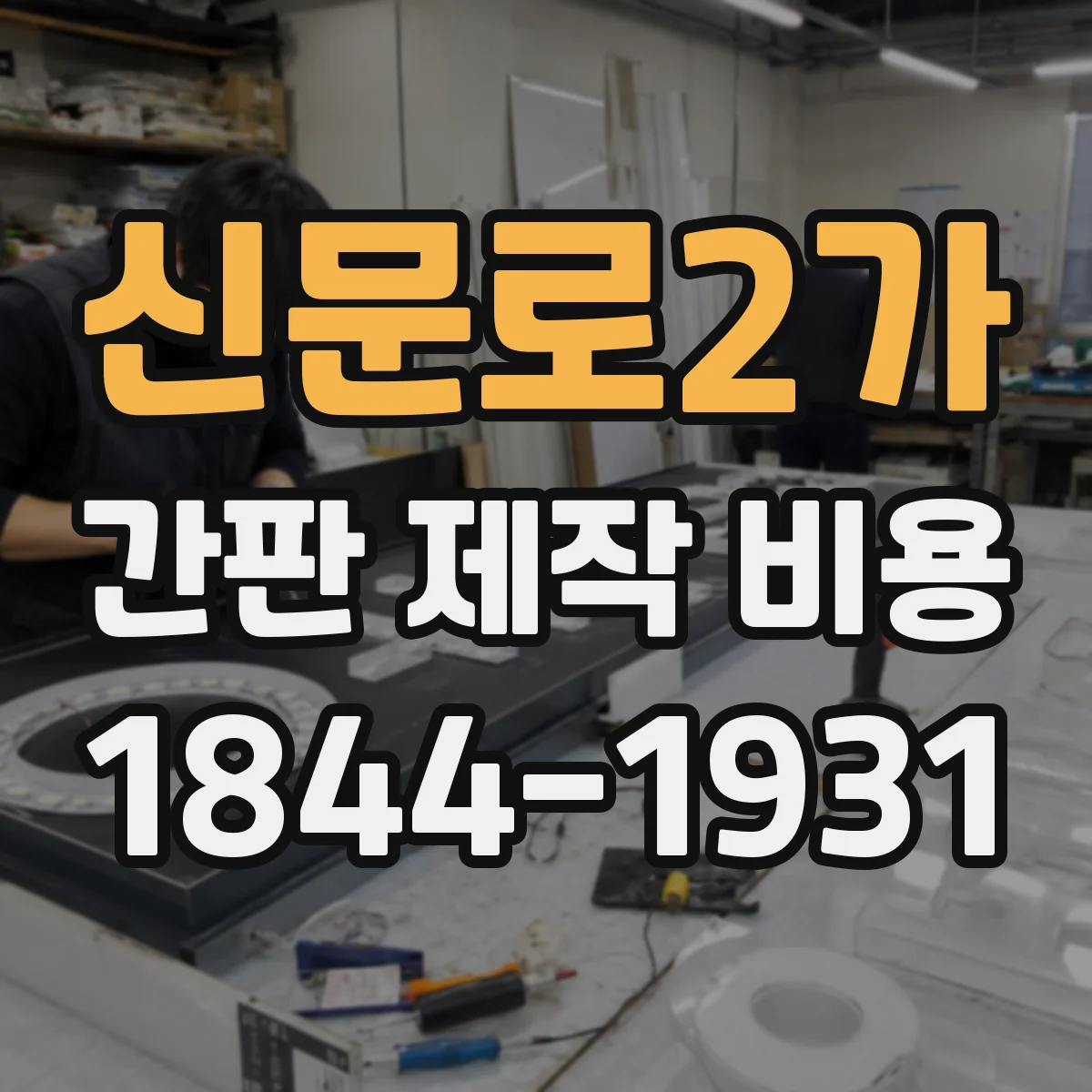 신문로2가 간판 제작 비용