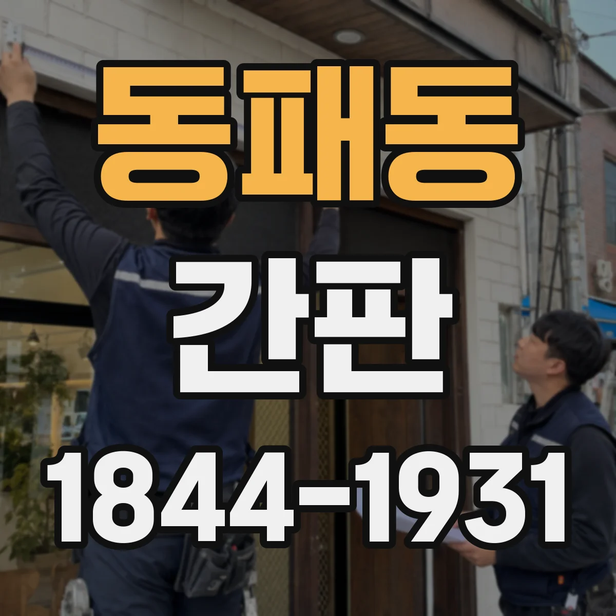 동패동 간판