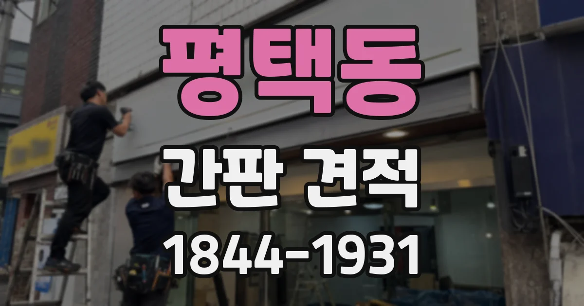 평택동 간판 견적