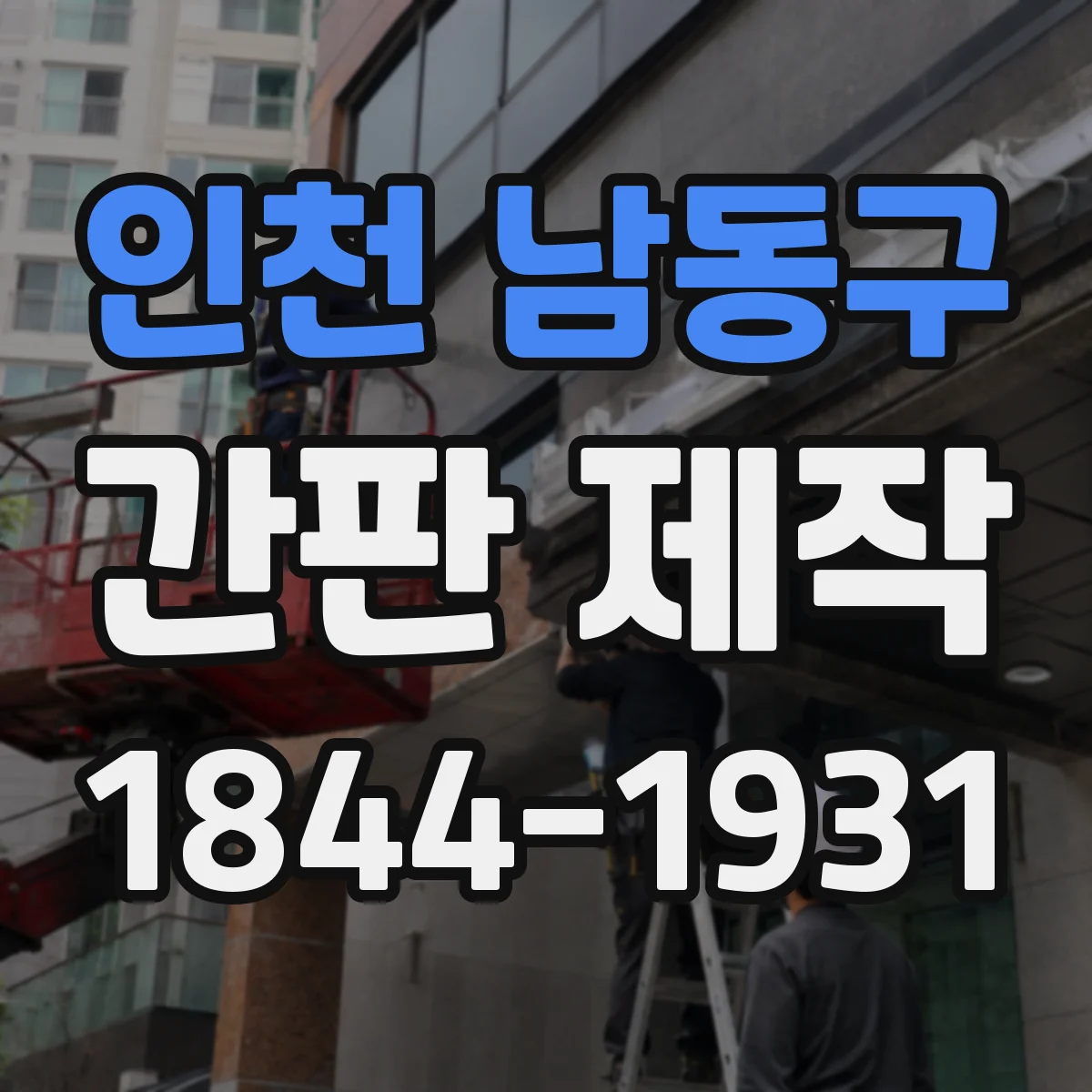 인천 남동구 간판 제작 열변형과 변색을 줄이는 옥외 소재 선택