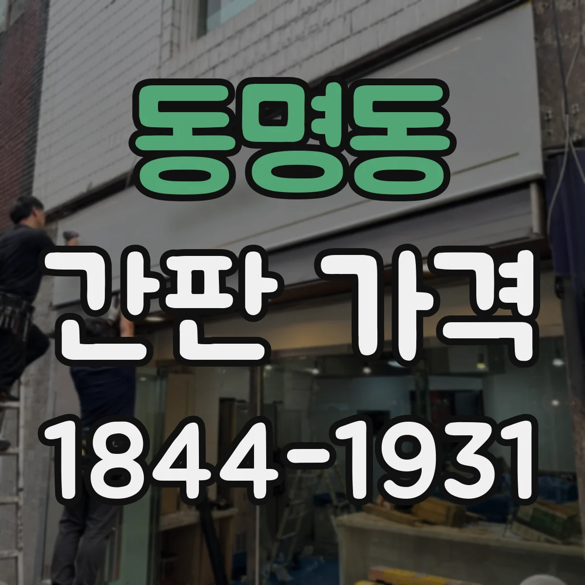 동명동 간판 가격
