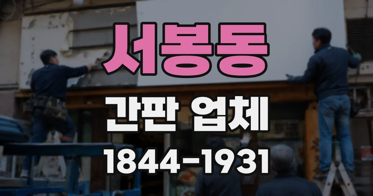 서봉동 간판 업체