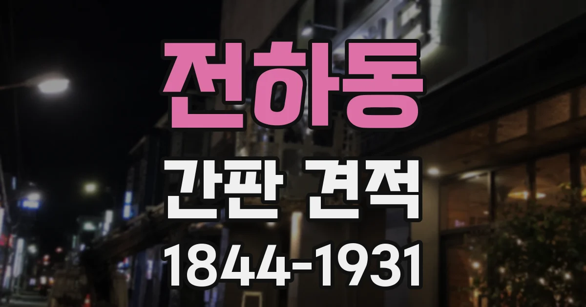 전하동 간판 견적