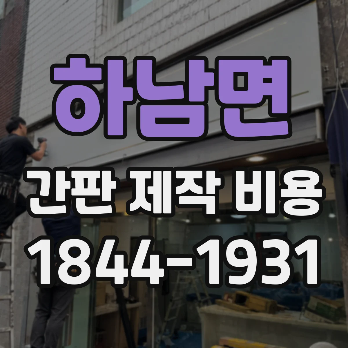 하남면 간판 제작 비용