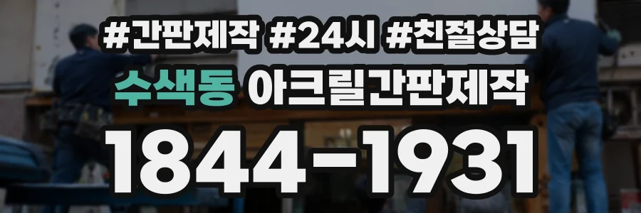 수색동 아크릴간판제작 상담 전화 1844-1931