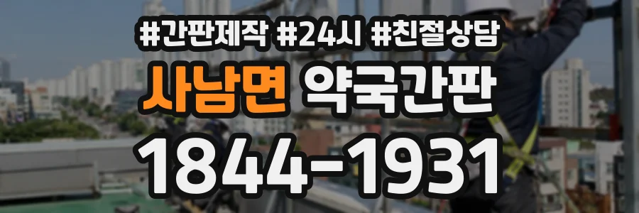 사남면 약국간판 상담 전화 1844-1931