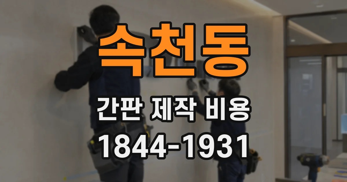 속천동 간판 제작 비용