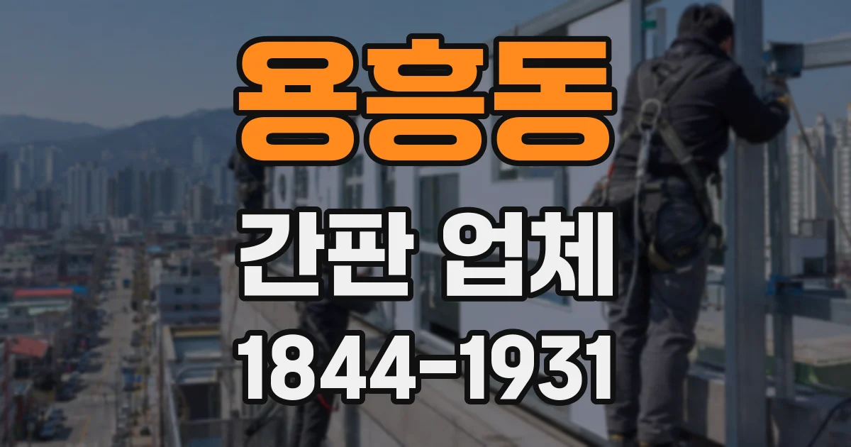 용흥동 간판 업체