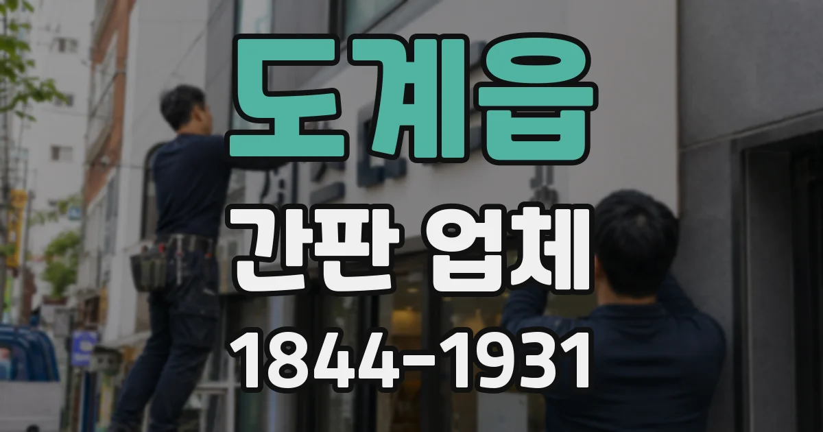 도계읍 간판 업체