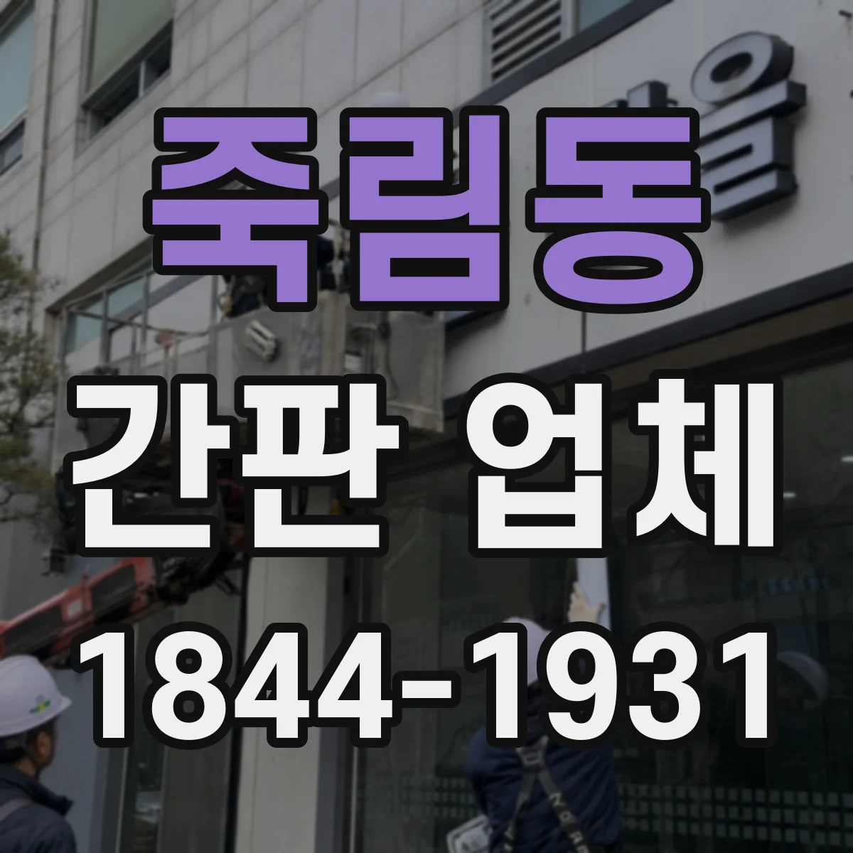 죽림동 간판 업체