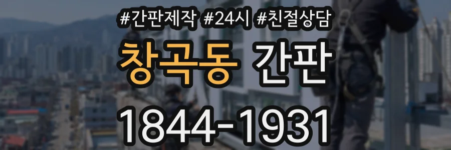 창곡동 간판