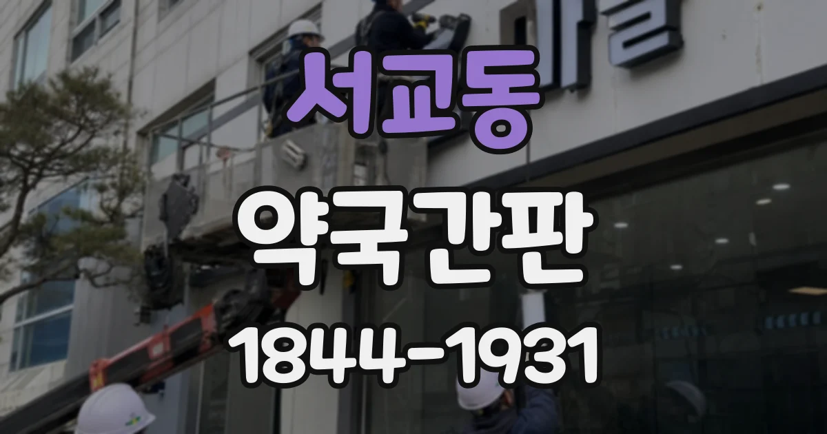 서교동 약국간판