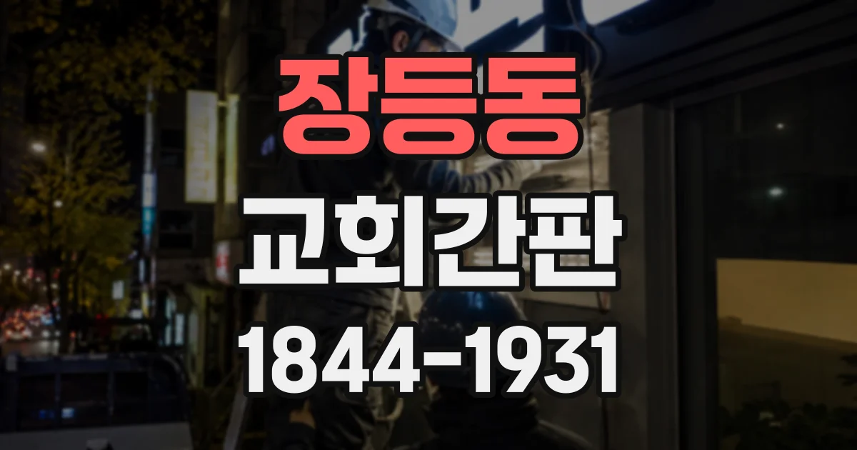 장등동 교회간판