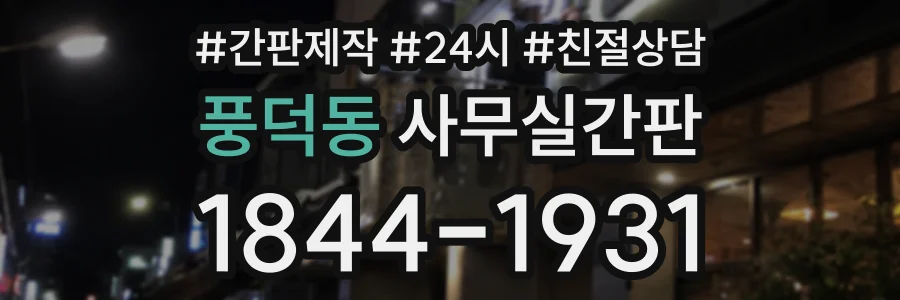 풍덕동 사무실간판 상담 전화 1844-1931