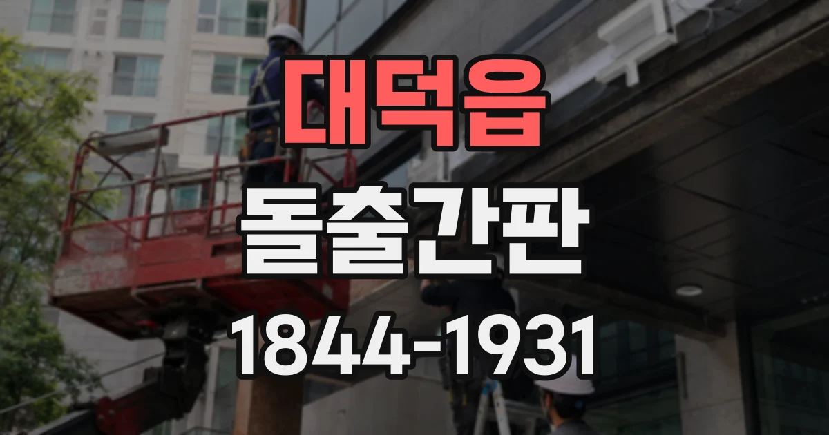 대덕읍 돌출간판