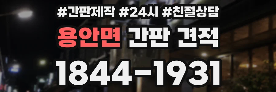 용안면 간판 견적
