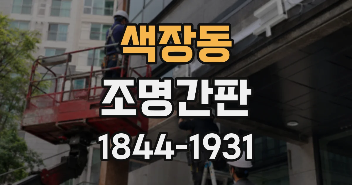 색장동 조명간판