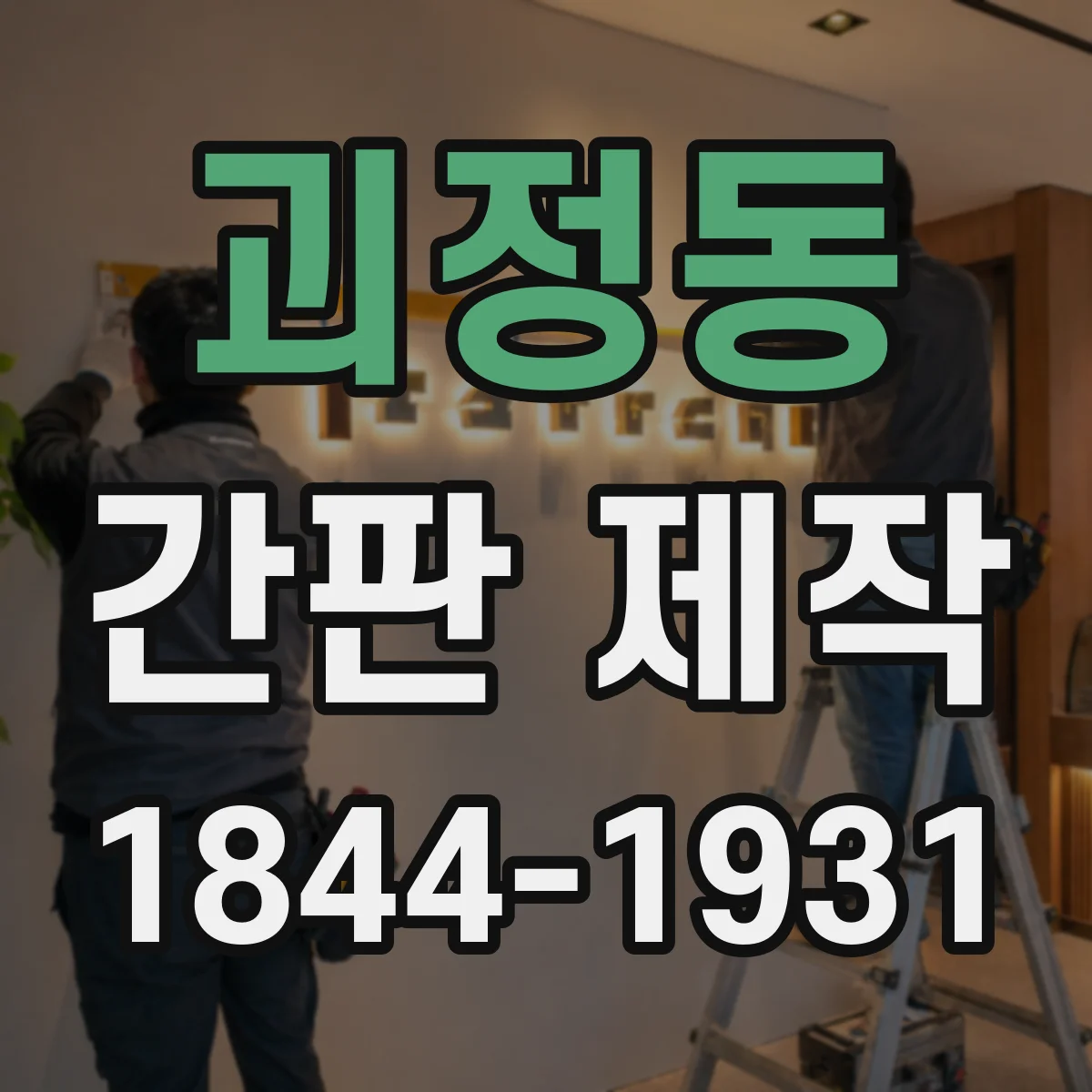 괴정동 간판 제작