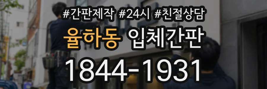 율하동 입체간판 상담 전화 1844-1931